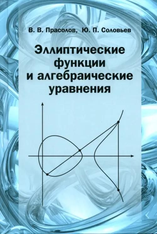 Эллиптические функции и алгебраические уравнения