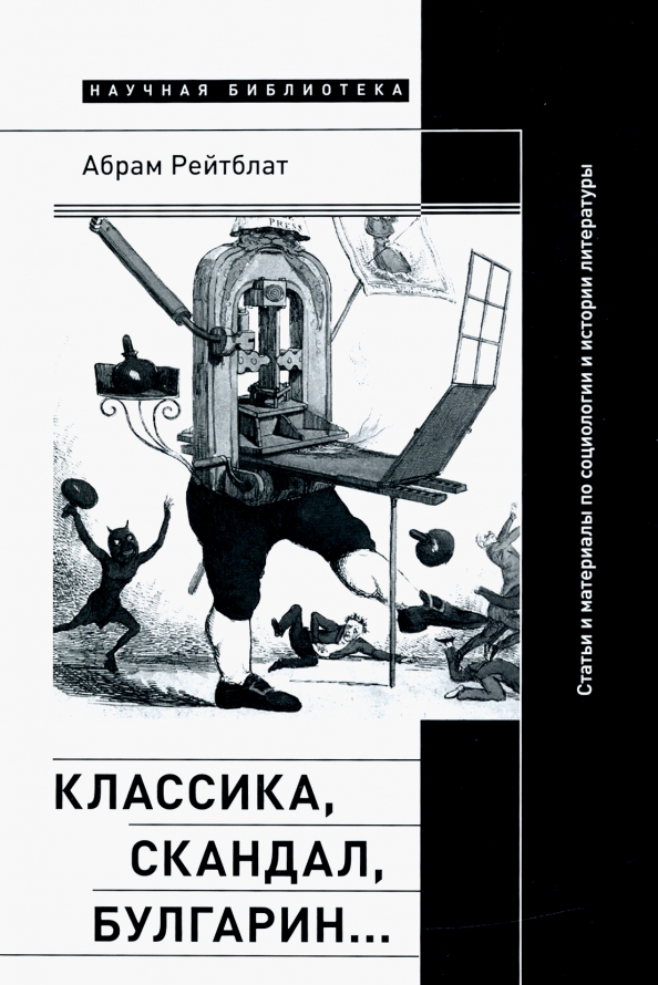 Классика, скандал, Булгарин… Статьи и материалы по социологии и истории русской литературы