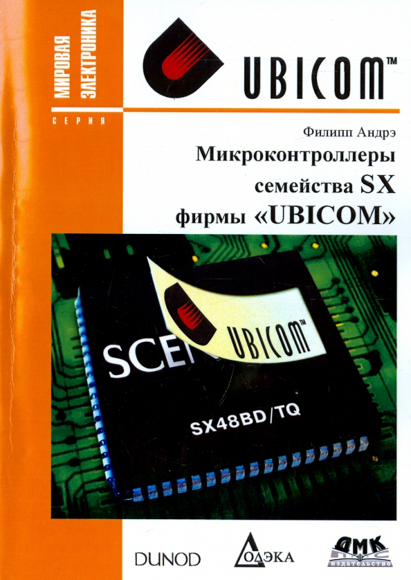 Микроконтроллеры семейства SX фирмы "UBICOM"