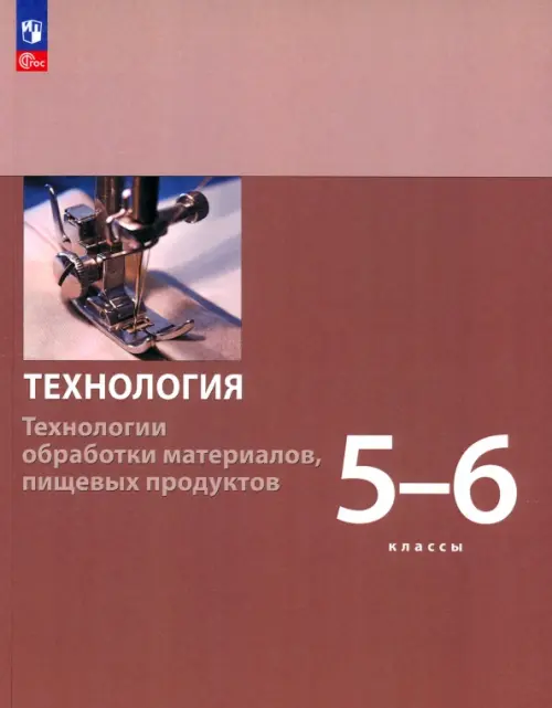 Технология. 5-6 классы. Технологии обработки материалов, пищевых продуктов. Учебное пособие. ФГОС