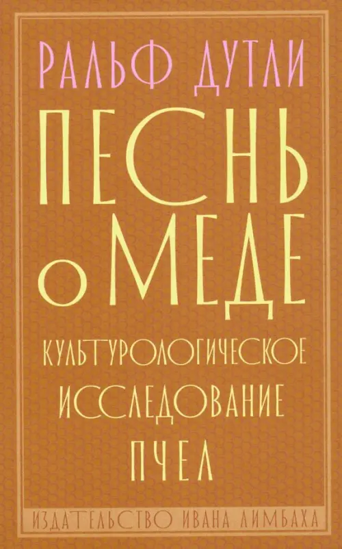 Песнь о меде. Культурологическое исследование пчел