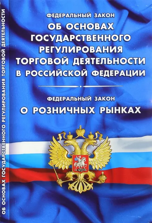 Федеральный закон "Об основах государственного регулирования торговой деятельности"