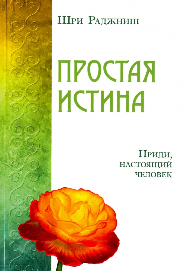 Простая истина. Приди, настоящий человек