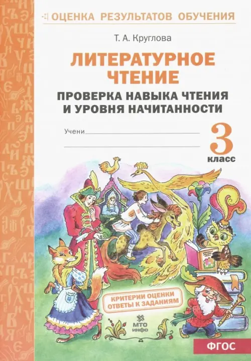 Литературное чтение. 3 класс. Проверка навыка чтения  и уровня начитанности. ФГОС