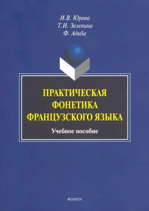 Практическая фонетика французского языка. Учебное пособие