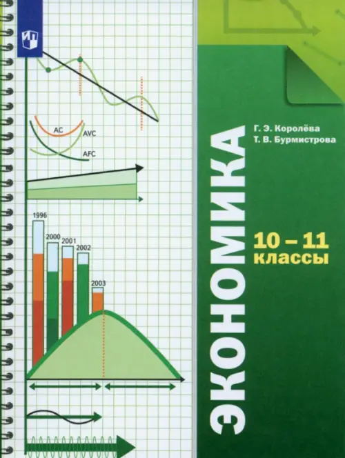 Экономика. 10-11 классы. Учебник. Базовый уровень. ФГОС