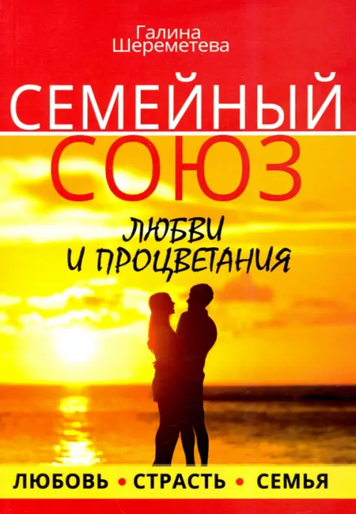 Семейный союз любви и процветания