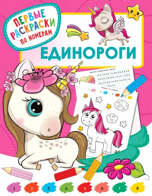 Единороги