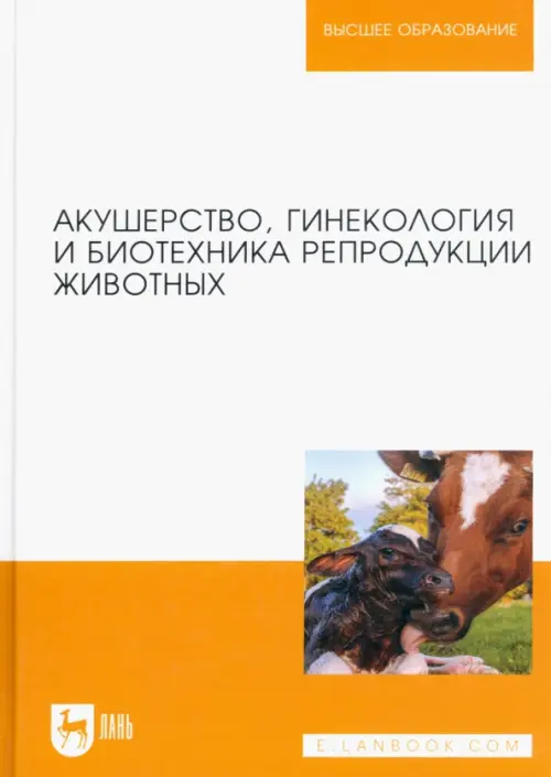 Акушерство, гинекология и биотехника репродукции животных. Учебник