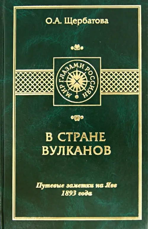 В стране вулканов. Путевые заметки на Яве 1893 года