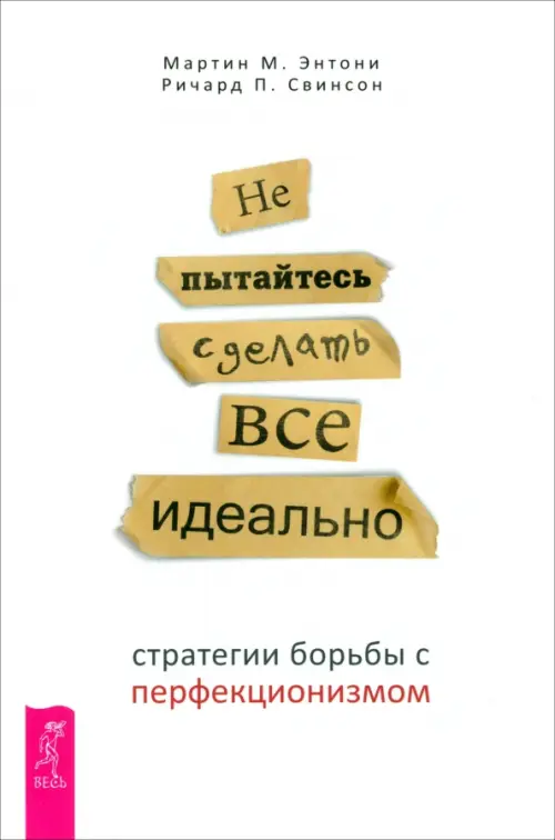 Не пытайтесь сделать все идеально. Стратегии борьбы с перфекционизмом