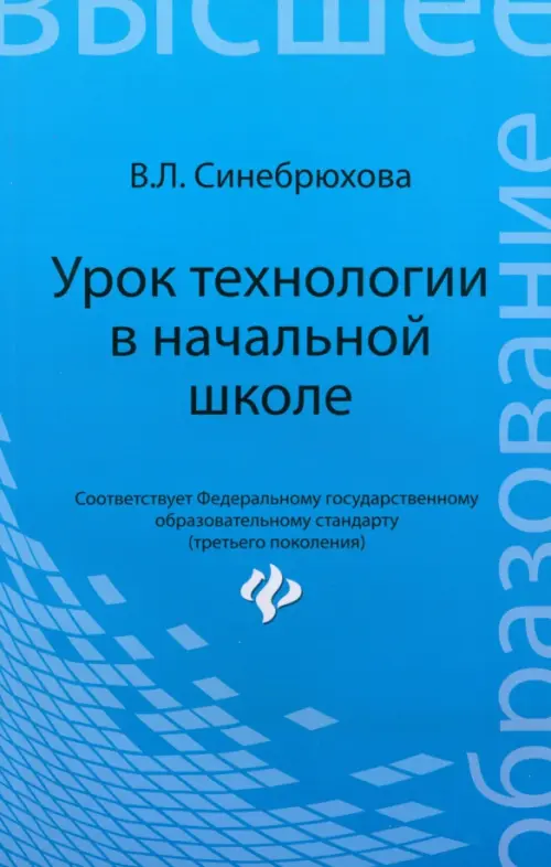 Урок технологии в начальной школе. Учебное пособие