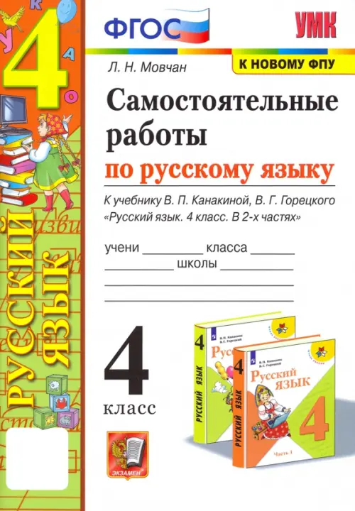 Самостоятельные работы по русскому языку. 4 класс. К учебнику В. П. Канакиной, В. Г. Горецкого. ФГОС