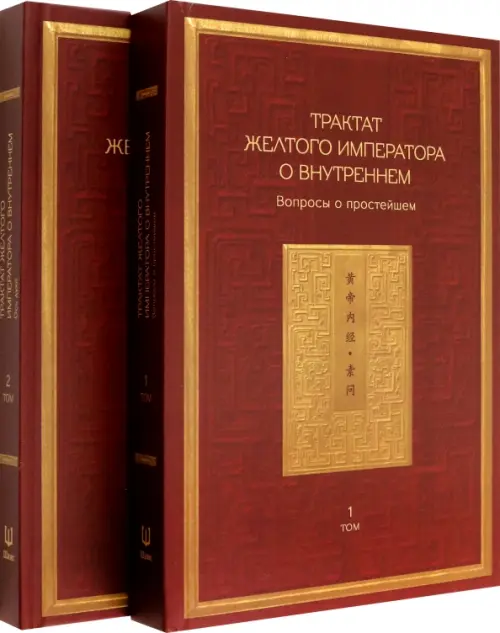 Трактат Желтого императора о внутреннем. Том первый. Вопросы о простейшем. Том второй. Ось духа (количество томов: 2)