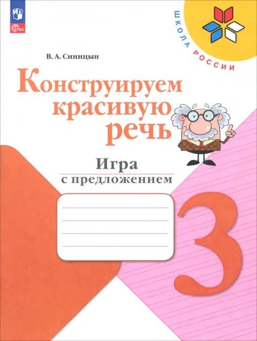 Конструируем красивую речь. 3 класс. Игра с предложением