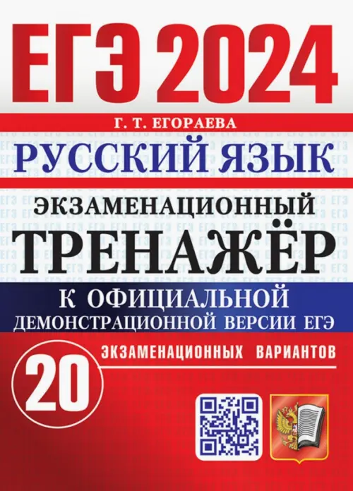 ЕГЭ 2024. Русский язык. Экзаменационный тренажёр. 20 экзаменационных вариантов