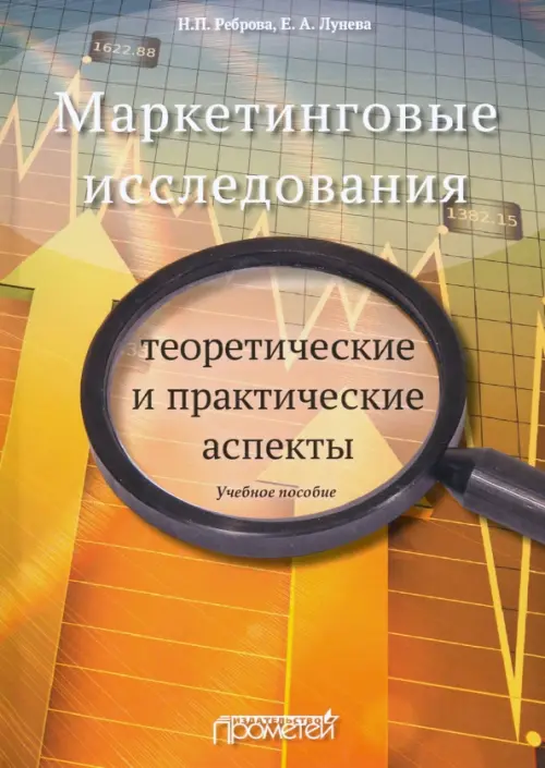 Маркетинговые исследования. Теоретические и практические аспекты. Учебное пособие