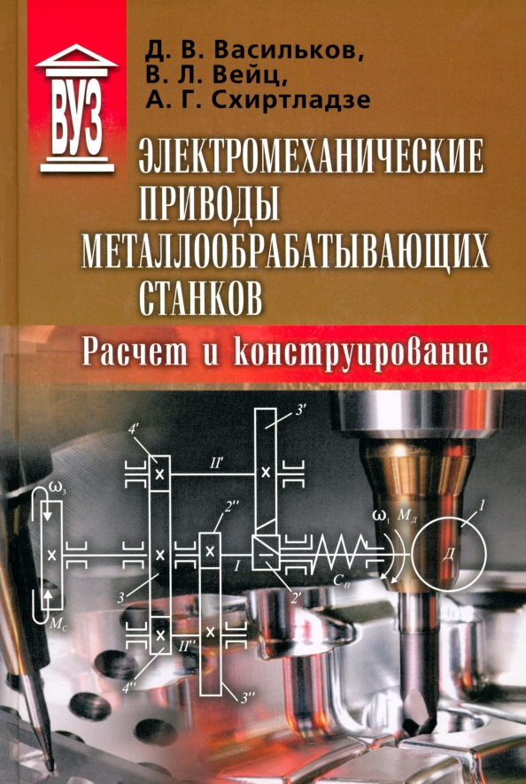 Электромеханические приводы металлообрабатывающих станков. Расчет и конструирование