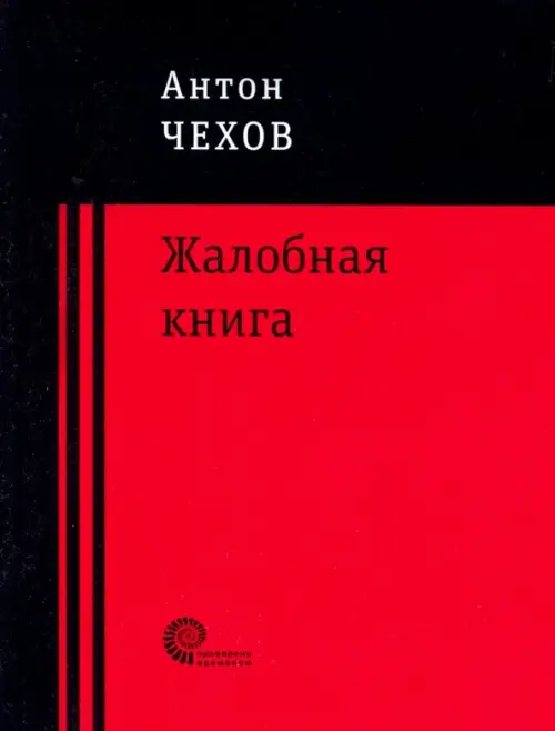 Жалобная книга