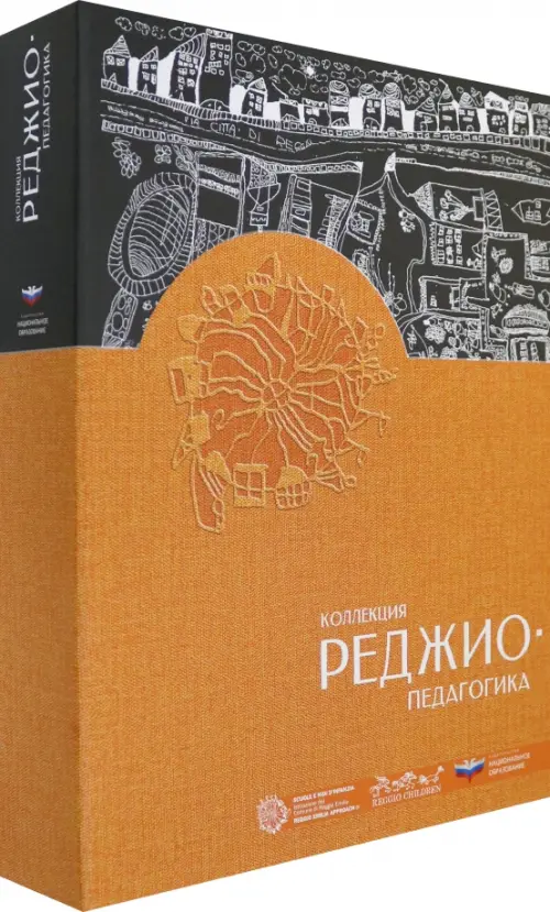 Коллекция "Реджио-педагогика". Комплект