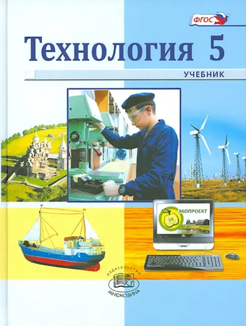 Технология. Индустриальные технологии. 5 класс. Учебник. ФГОС