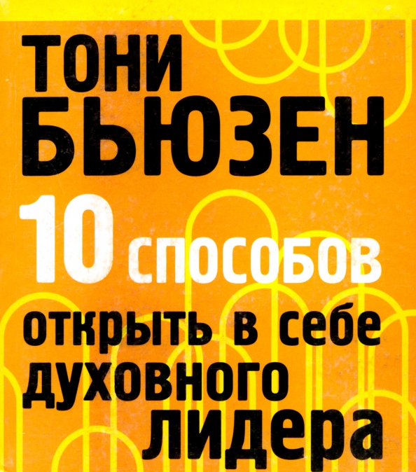 10 способов открыть в себе духовного лидера