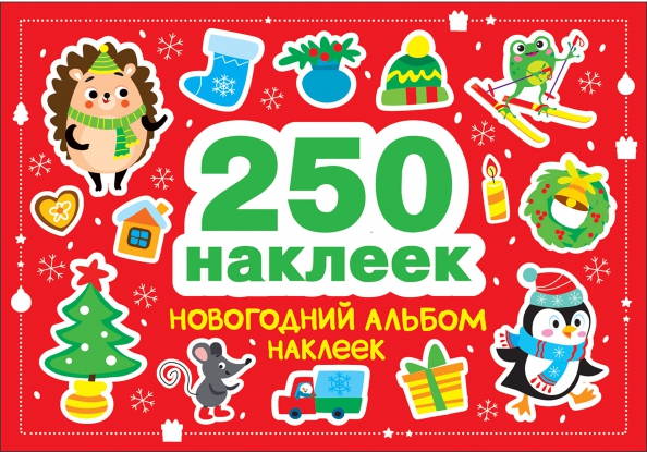 Новогодний альбом наклеек. 250 наклеек