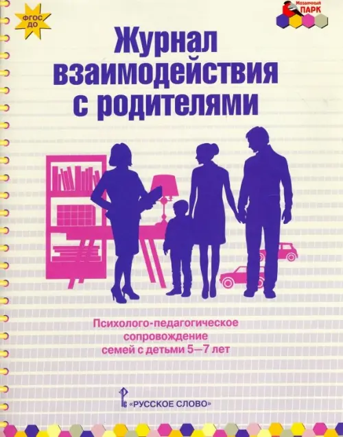 Журнал взаимодействия с родителями. Психолого-педагог. сопровождение семей с детьми 5-7 лет. ФГОС ДО