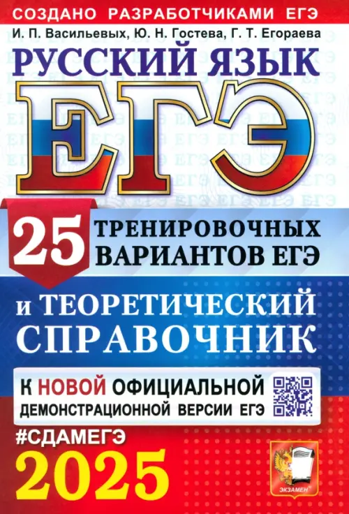 ЕГЭ-2025. Русский язык. 25 тренировочных вариантов ЕГЭ и теоретический справочник