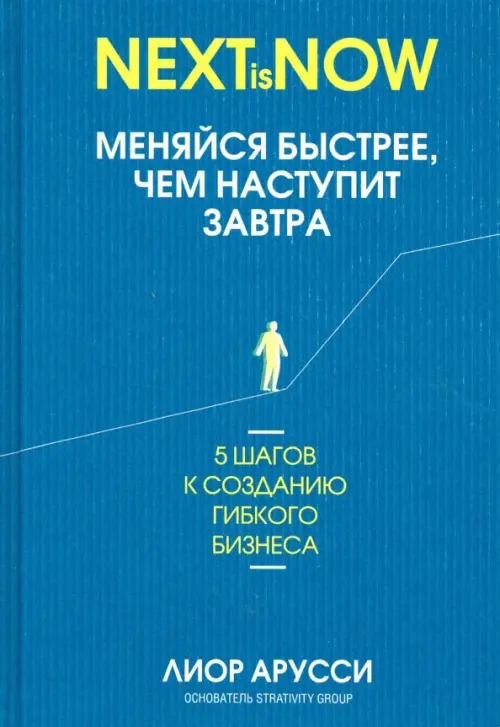 Меняйся быстрее, чем наступит завтра. 5 шагов к созданию гибкого бизнеса