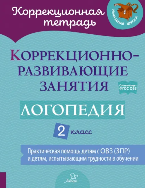 Логопедия. 2 класс. Коррекционно-развивающие занятия