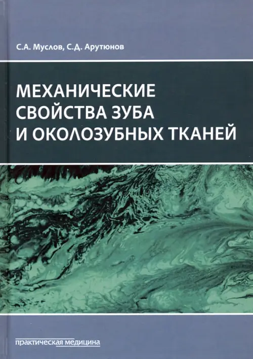 Механические свойства зуба и околозубных тканей. Монография