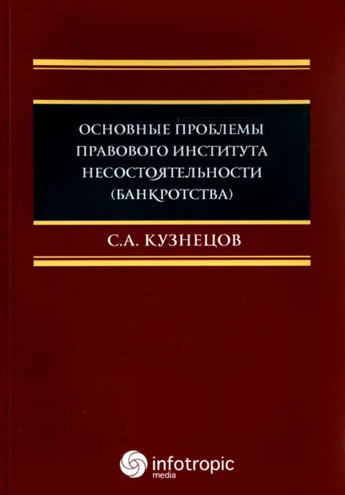 Основные проблемы правового института несостоятельности (банкротства). Монография