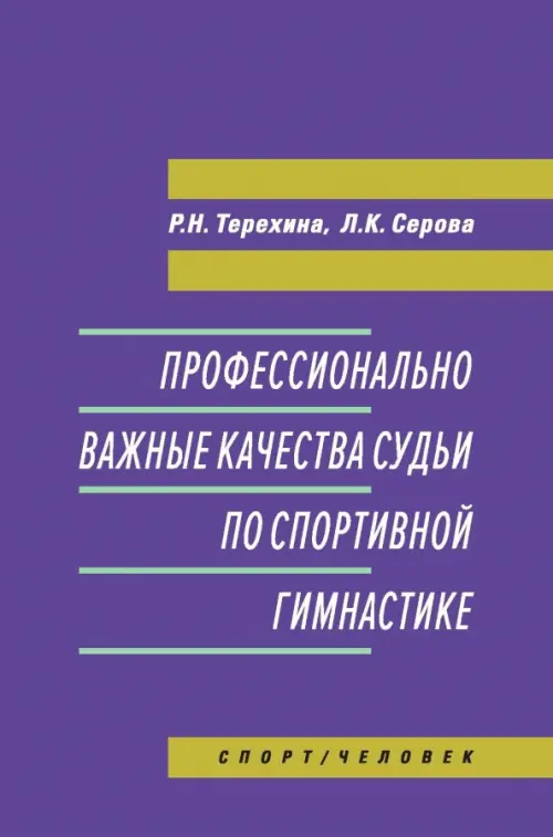 Профессионально важные качества судьи по спортивной гимнастике. Монография