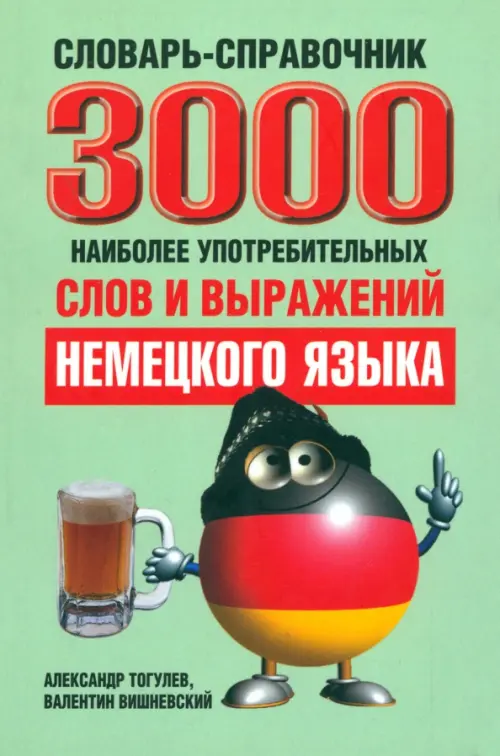 3000 наиболее употребительных слов и выражений немецкого языка. Словарь-справочник