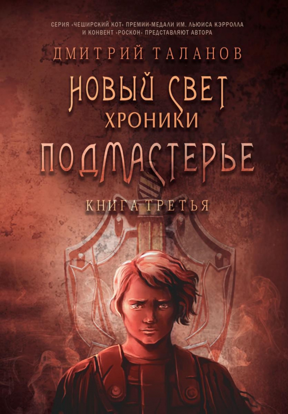 Подмастерье. Из цикла "Новый Свет. Хроники". Книга 3