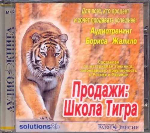 CD-ROM. Продажи: Школа Тигра. Аудиотренинг Бориса Жалило. Аудиокнига