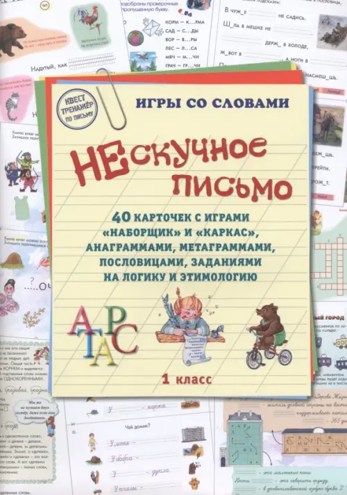 Нескучное письмо. 40 карточек с играми. Наборщик и Каркас. 1 класс