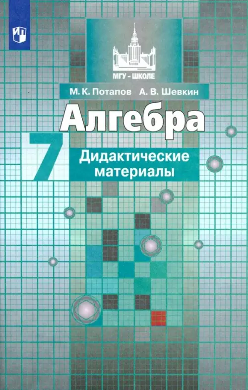 Алгебра. 7 класс. Дидактические материалы. Учебное пособие. ФГОС