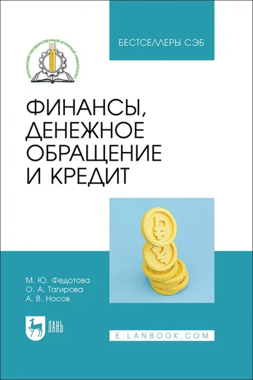 Финансы, денежное обращение и кредит. СПО