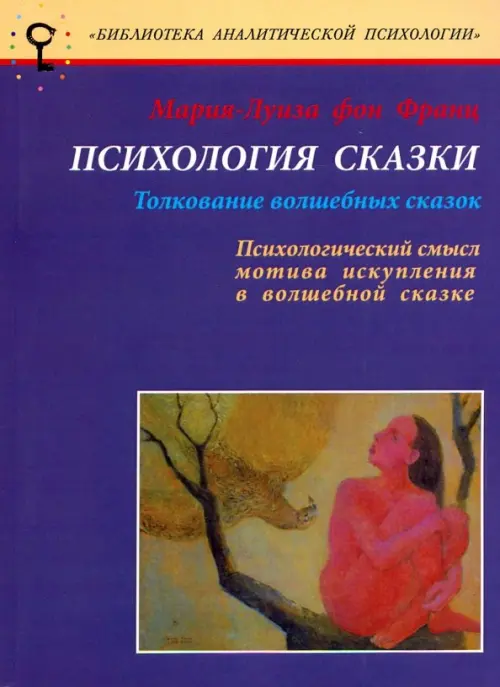 Психология сказки. Толкование волшебных сказок. Психологический смысл мотива искупления в сказке