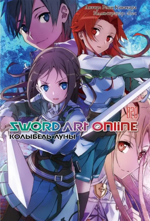 Sword Art Online. Том 20. Колыбель луны. Ранобэ