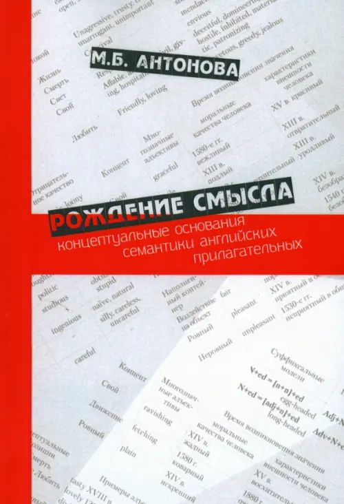 Рождение смысла. Концептуальные основания семантики английских прилагательных