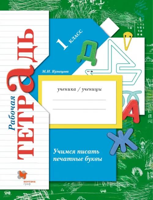 Учимся писать печатные буквы. 1 класс. Рабочая тетрадь. ФГОС