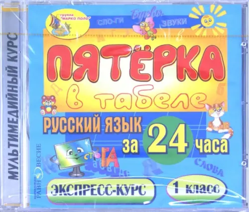 CD-ROM. Русский язык за 24 часа. 1 класс. Экспресс-курс (CDpc)