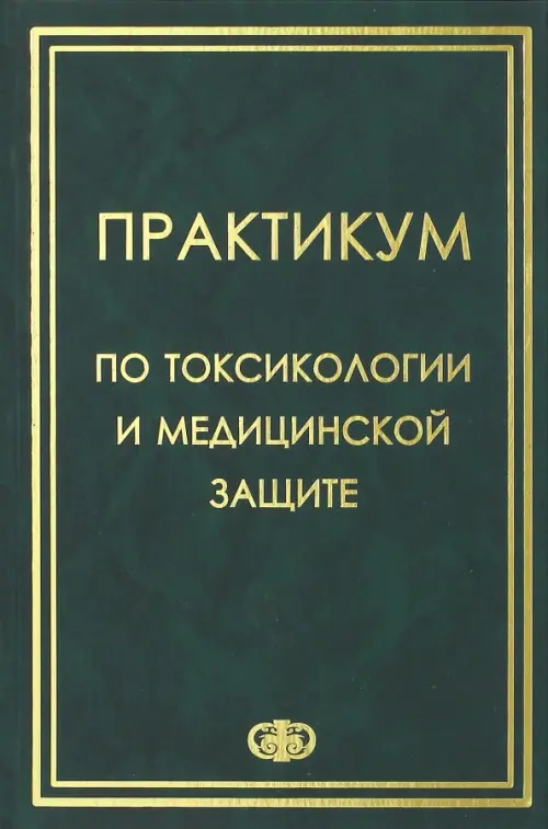 Практикум по токсикологии и медицинской защите