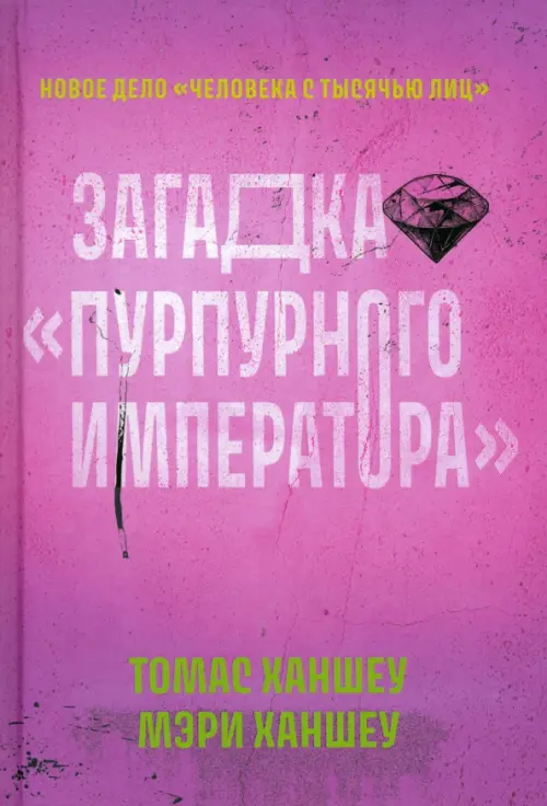 Загадка "Пурпурного императора"