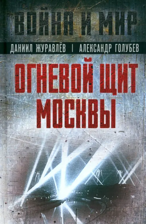 Огневой щит Москвы