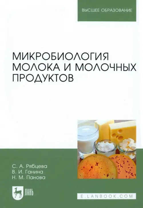 Микробиология молока и молочных продуктов. Учебное пособие