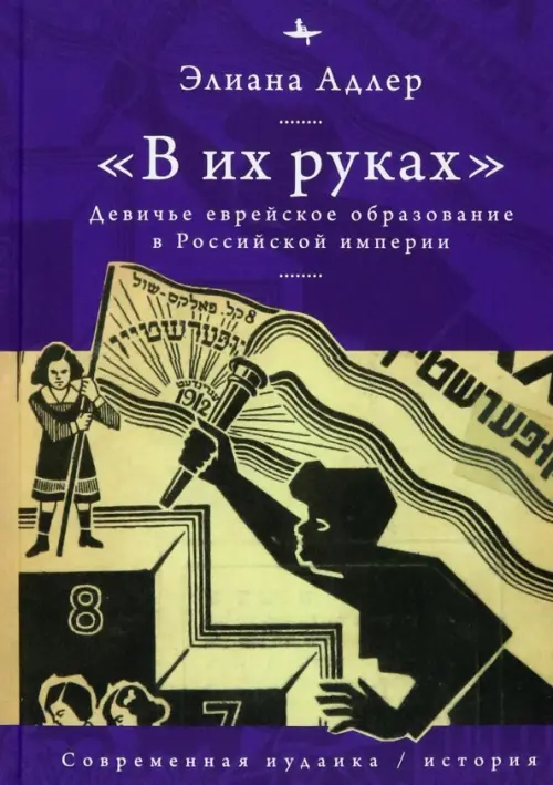 В их руках. Девичье еврейское образование в Российской империи